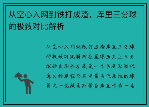 从空心入网到铁打成渣，库里三分球的极致对比解析