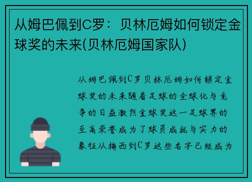从姆巴佩到C罗：贝林厄姆如何锁定金球奖的未来(贝林厄姆国家队)
