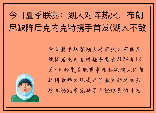 今日夏季联赛：湖人对阵热火，布朗尼缺阵后克内克特携手首发(湖人不敌)