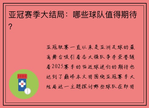 亚冠赛季大结局：哪些球队值得期待？