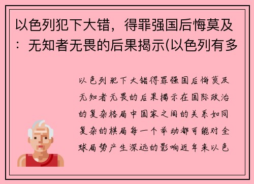 以色列犯下大错，得罪强国后悔莫及：无知者无畏的后果揭示(以色列有多无耻)