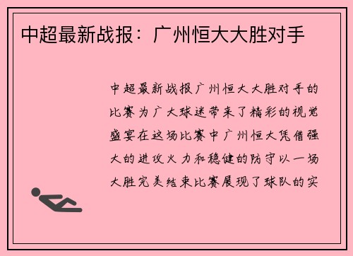 中超最新战报：广州恒大大胜对手