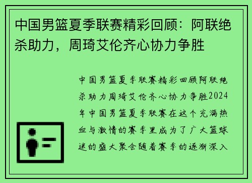 中国男篮夏季联赛精彩回顾：阿联绝杀助力，周琦艾伦齐心协力争胜