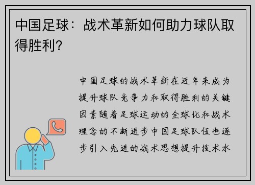 中国足球：战术革新如何助力球队取得胜利？