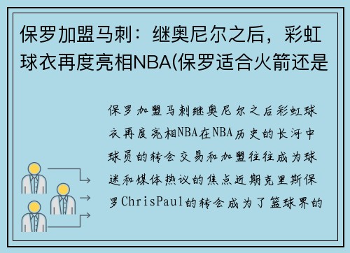 保罗加盟马刺：继奥尼尔之后，彩虹球衣再度亮相NBA(保罗适合火箭还是马刺)