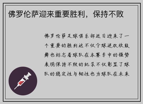 佛罗伦萨迎来重要胜利，保持不败