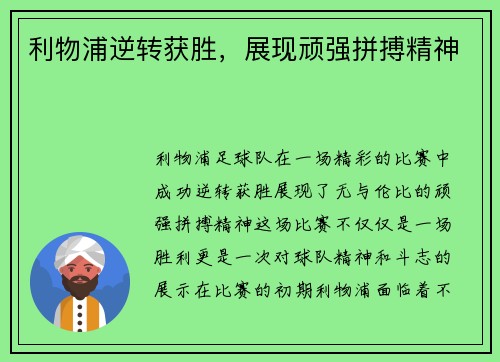 利物浦逆转获胜，展现顽强拼搏精神