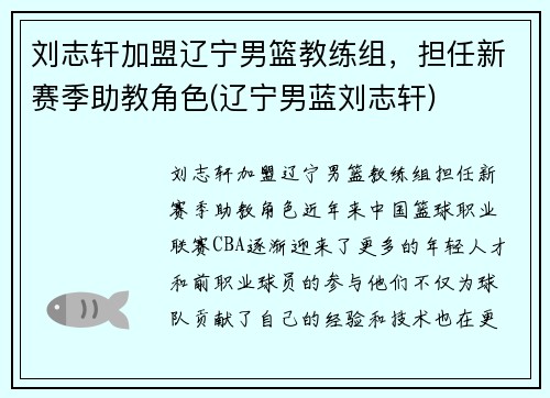 刘志轩加盟辽宁男篮教练组，担任新赛季助教角色(辽宁男蓝刘志轩)