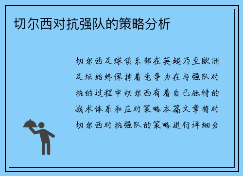 切尔西对抗强队的策略分析