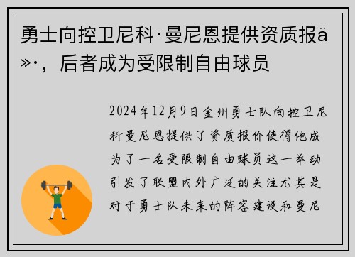 勇士向控卫尼科·曼尼恩提供资质报价，后者成为受限制自由球员