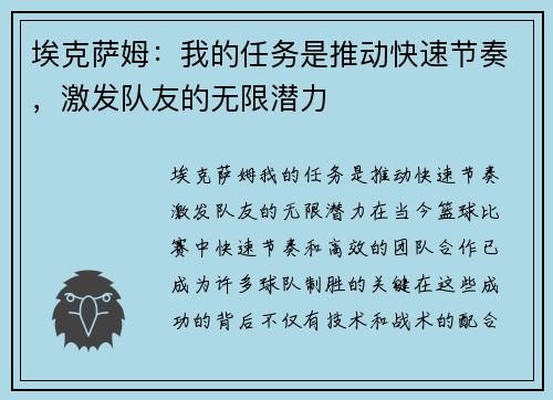 埃克萨姆：我的任务是推动快速节奏，激发队友的无限潜力