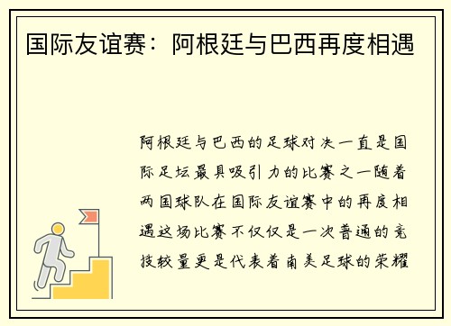 国际友谊赛：阿根廷与巴西再度相遇