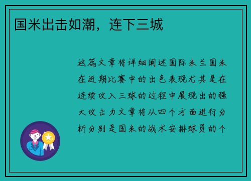 国米出击如潮，连下三城