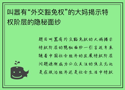 叫嚣有“外交豁免权”的大妈揭示特权阶层的隐秘面纱