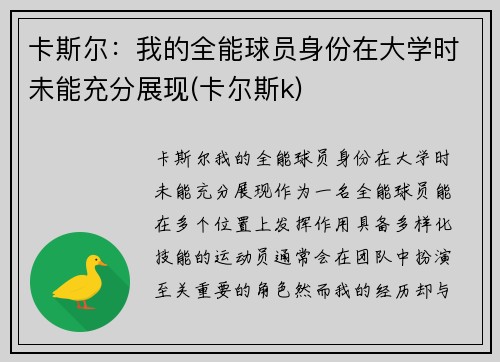 卡斯尔：我的全能球员身份在大学时未能充分展现(卡尔斯k)