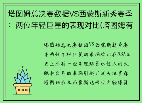 塔图姆总决赛数据VS西蒙斯新秀赛季：两位年轻巨星的表现对比(塔图姆有几个总冠军)
