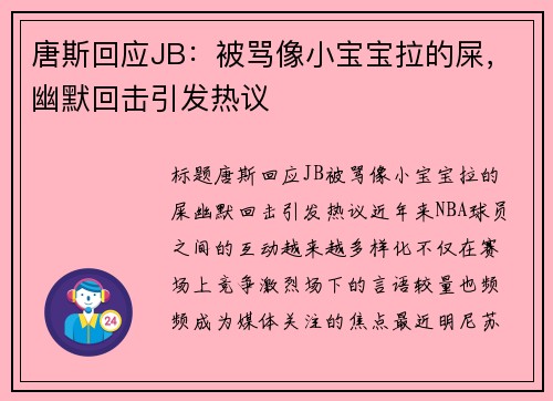 唐斯回应JB：被骂像小宝宝拉的屎，幽默回击引发热议