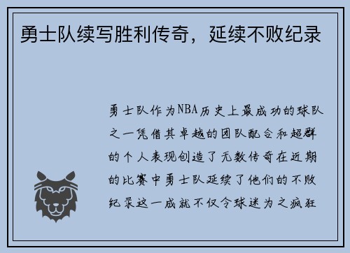勇士队续写胜利传奇，延续不败纪录