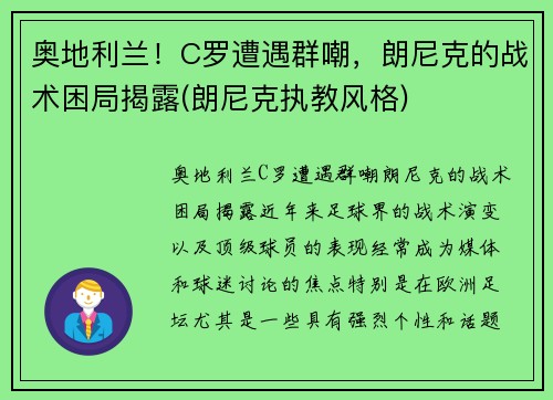 奥地利兰！C罗遭遇群嘲，朗尼克的战术困局揭露(朗尼克执教风格)