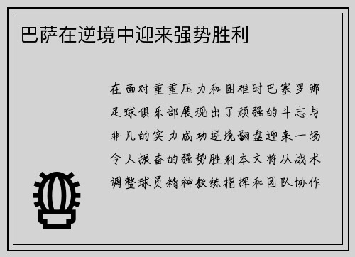 巴萨在逆境中迎来强势胜利