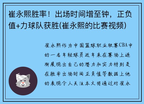 崔永熙胜率！出场时间增至钟，正负值+力球队获胜(崔永熙的比赛视频)