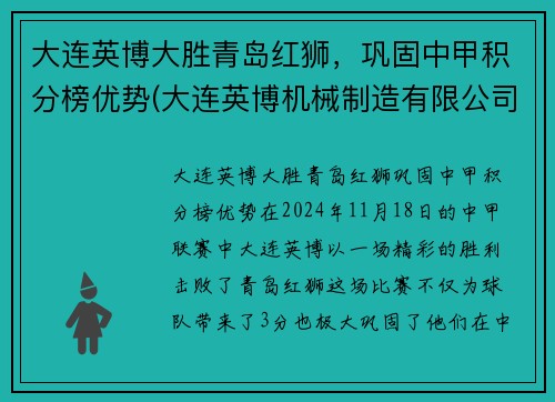 大连英博大胜青岛红狮，巩固中甲积分榜优势(大连英博机械制造有限公司)