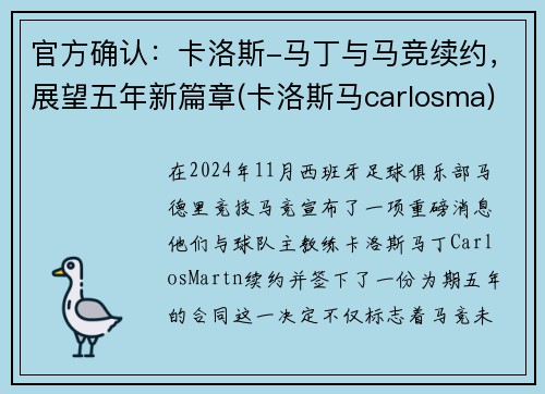 官方确认：卡洛斯-马丁与马竞续约，展望五年新篇章(卡洛斯马carlosma)