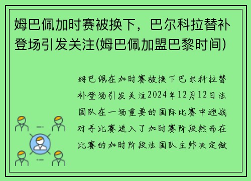 姆巴佩加时赛被换下，巴尔科拉替补登场引发关注(姆巴佩加盟巴黎时间)