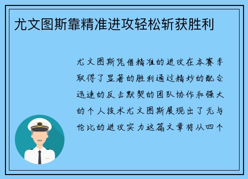 尤文图斯靠精准进攻轻松斩获胜利