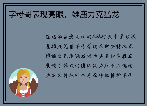 字母哥表现亮眼，雄鹿力克猛龙