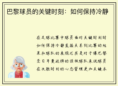 巴黎球员的关键时刻：如何保持冷静