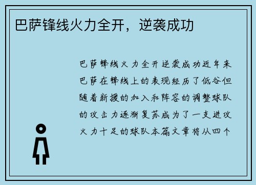 巴萨锋线火力全开，逆袭成功