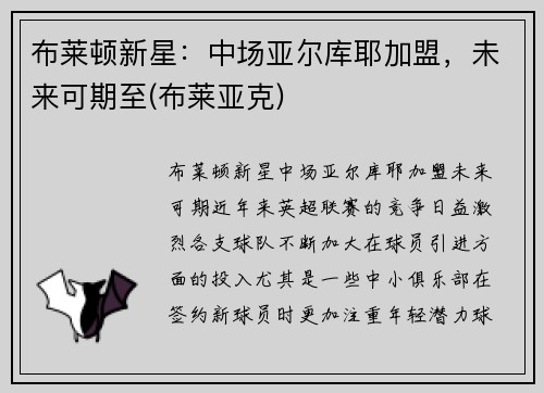 布莱顿新星：中场亚尔库耶加盟，未来可期至(布莱亚克)