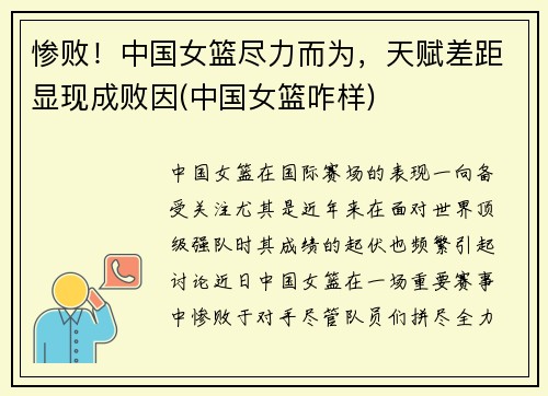 惨败！中国女篮尽力而为，天赋差距显现成败因(中国女篮咋样)