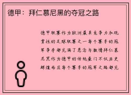 德甲：拜仁慕尼黑的夺冠之路