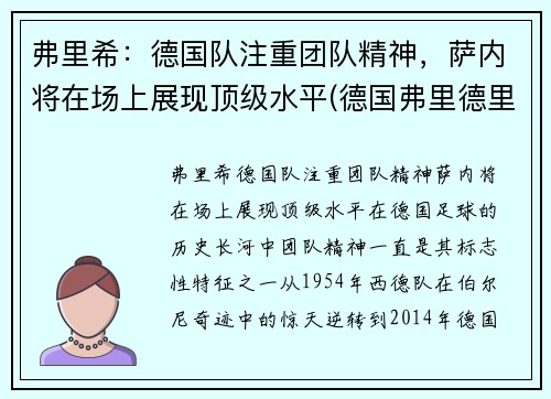 弗里希：德国队注重团队精神，萨内将在场上展现顶级水平(德国弗里德里希)