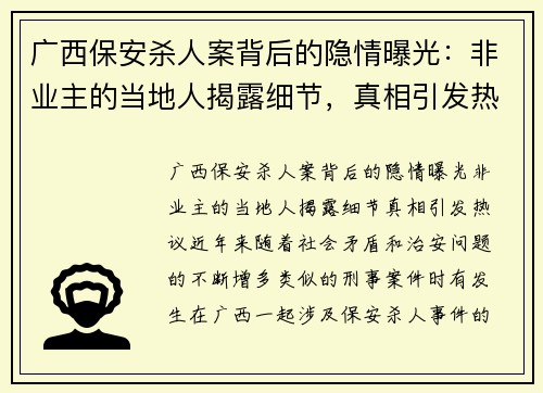 广西保安杀人案背后的隐情曝光：非业主的当地人揭露细节，真相引发热议