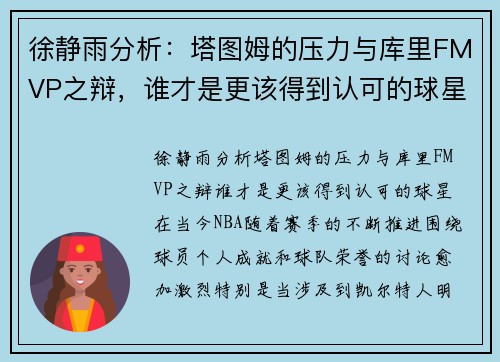 徐静雨分析：塔图姆的压力与库里FMVP之辩，谁才是更该得到认可的球星