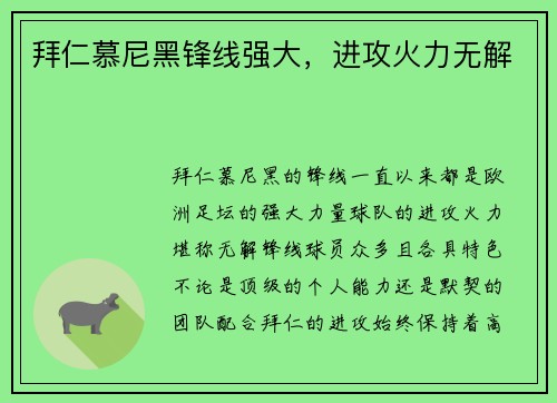 拜仁慕尼黑锋线强大，进攻火力无解