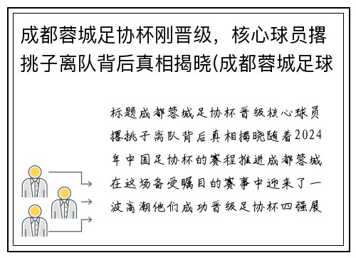 成都蓉城足协杯刚晋级，核心球员撂挑子离队背后真相揭晓(成都蓉城足球俱乐部引援)