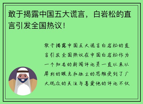敢于揭露中国五大谎言，白岩松的直言引发全国热议！