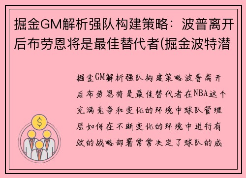 掘金GM解析强队构建策略：波普离开后布劳恩将是最佳替代者(掘金波特潜力)
