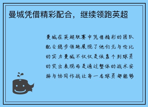 曼城凭借精彩配合，继续领跑英超