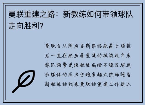 曼联重建之路：新教练如何带领球队走向胜利？