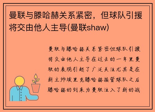 曼联与滕哈赫关系紧密，但球队引援将交由他人主导(曼联shaw)