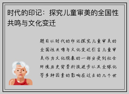 时代的印记：探究儿童审美的全国性共鸣与文化变迁
