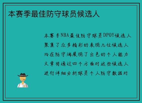 本赛季最佳防守球员候选人