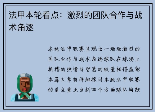 法甲本轮看点：激烈的团队合作与战术角逐
