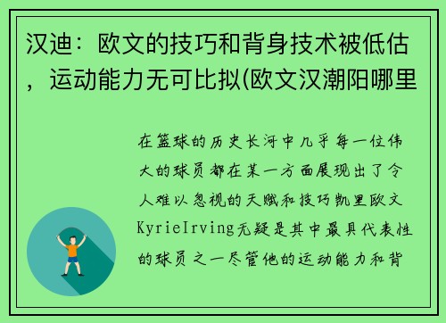 汉迪：欧文的技巧和背身技术被低估，运动能力无可比拟(欧文汉潮阳哪里人)