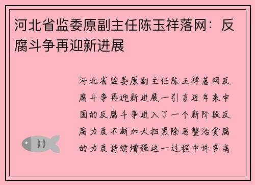 河北省监委原副主任陈玉祥落网：反腐斗争再迎新进展